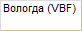 Вологда (VBF)