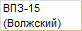 ВПЗ-15 (Волжский)